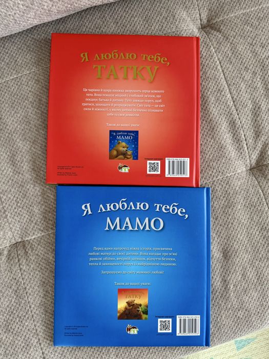 «Я люблю тебе, мамо», «Я люблю тебе, татку»