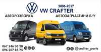 Авторозборка Volkswagen Crafter 2006-2017