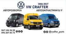 Авторозборка Запчастини  Volkswagen Crafter 2006-2017