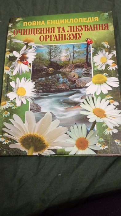 Полная энциклопедия очищения и лечения организма