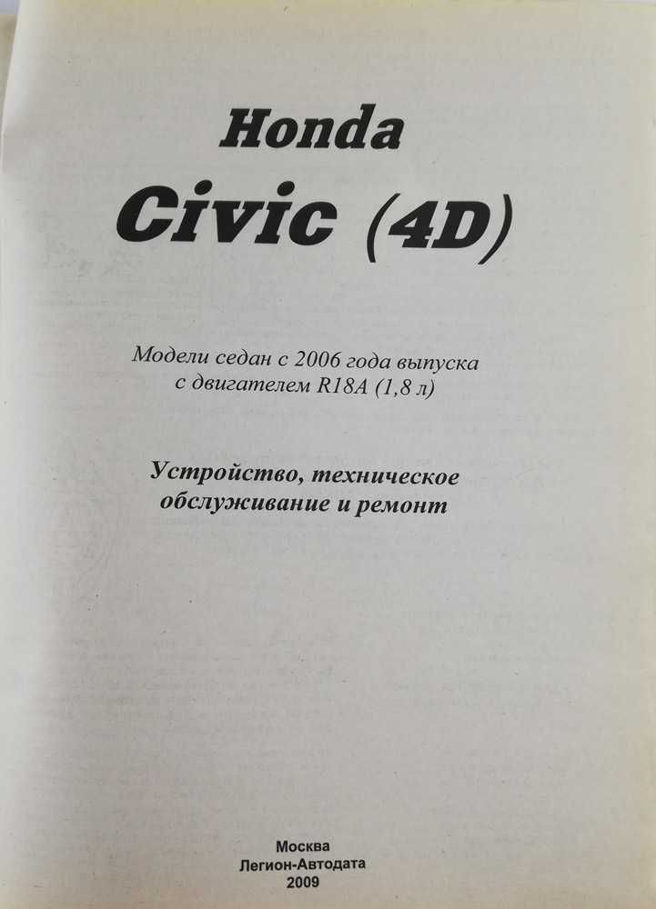 Книга Honda Civic 4D седан c 2006 года выпуска с двигателем R18А