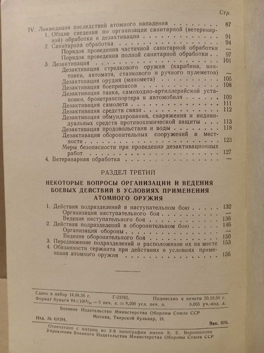 Атомное оружие. Учебное пособие сержанта. МО СССР 1956 год.