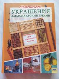 Продам книгу Стильные украшения для дома своими руками