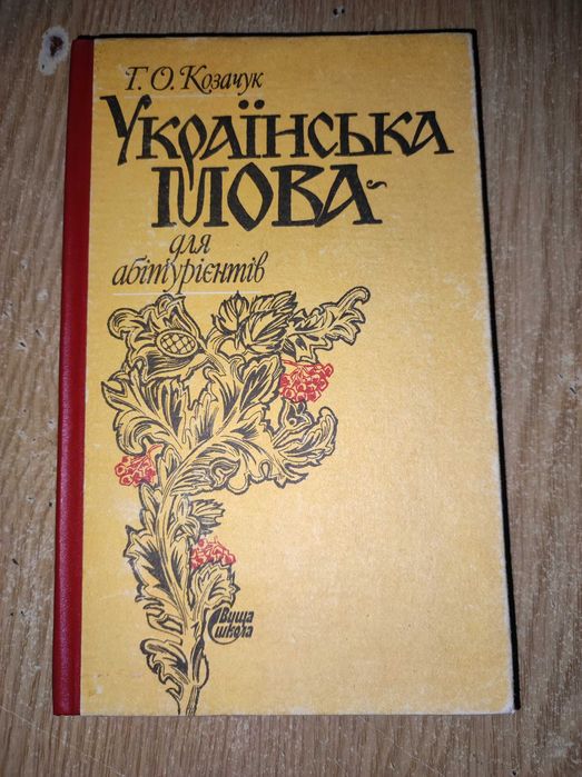 Г.О.Козачук "Українська мова для абітурієнтів" 1993 р.в.