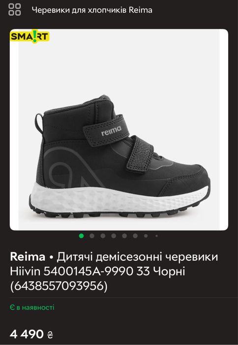 Ботинки чоботи reima 33р