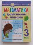 Математика дидактичний матеріал 3 клас