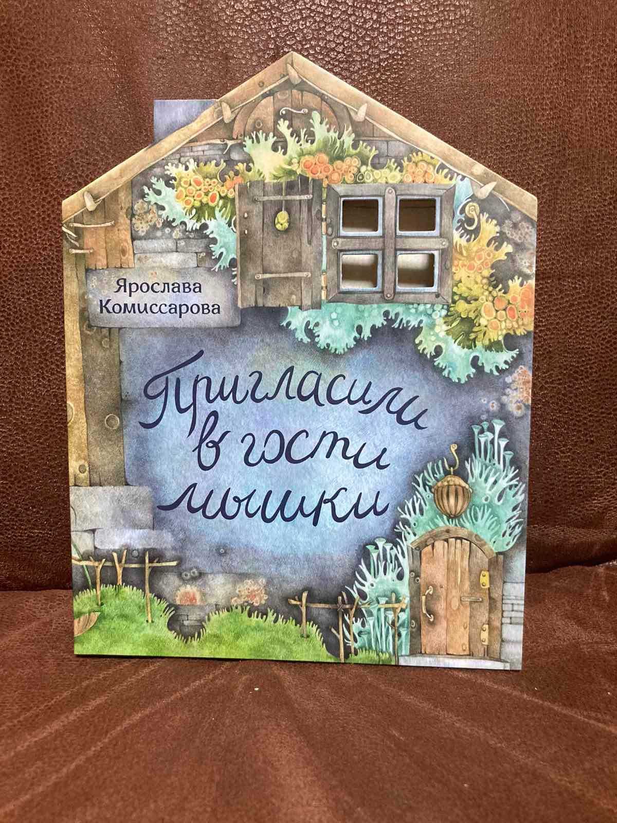 Книжка- картинка Пригласили в гости мышки