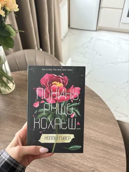 Покинь, якщо кохаєш