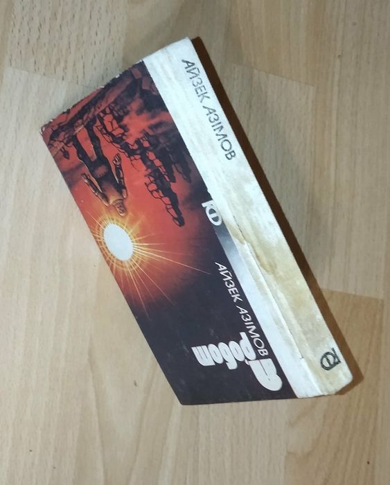 Книга. Автор Азик Азимов. " Я робот" .На украинском языке. 1987 год.