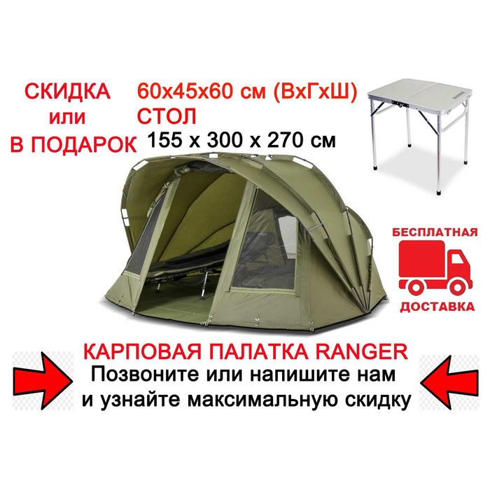 Палатка карповая Ranger EXP 2-mann Bivvy RA-6609 + Подарок или Скидка