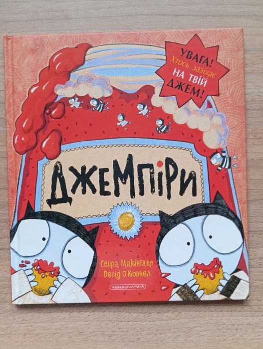 Джемпіри дитяча книга бу