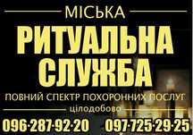 Ритуальный услуги Кривой Рог. Цена от 5000грн