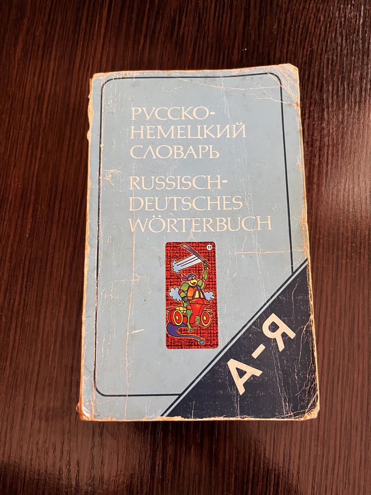 Російсько-німецький словник (понад 20000 слів)