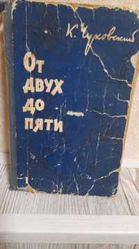 Корней Чуковский, "От двух до пяти", 1959 г. изд.