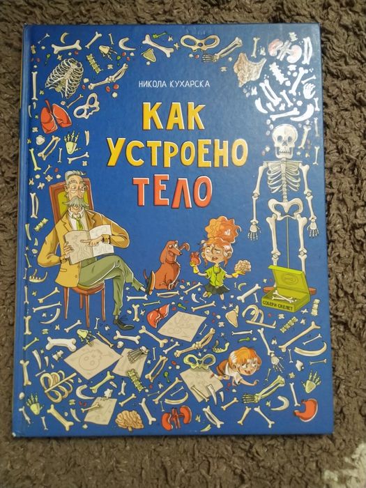 Книга Как устроено тело человека (Никола Кухарска)