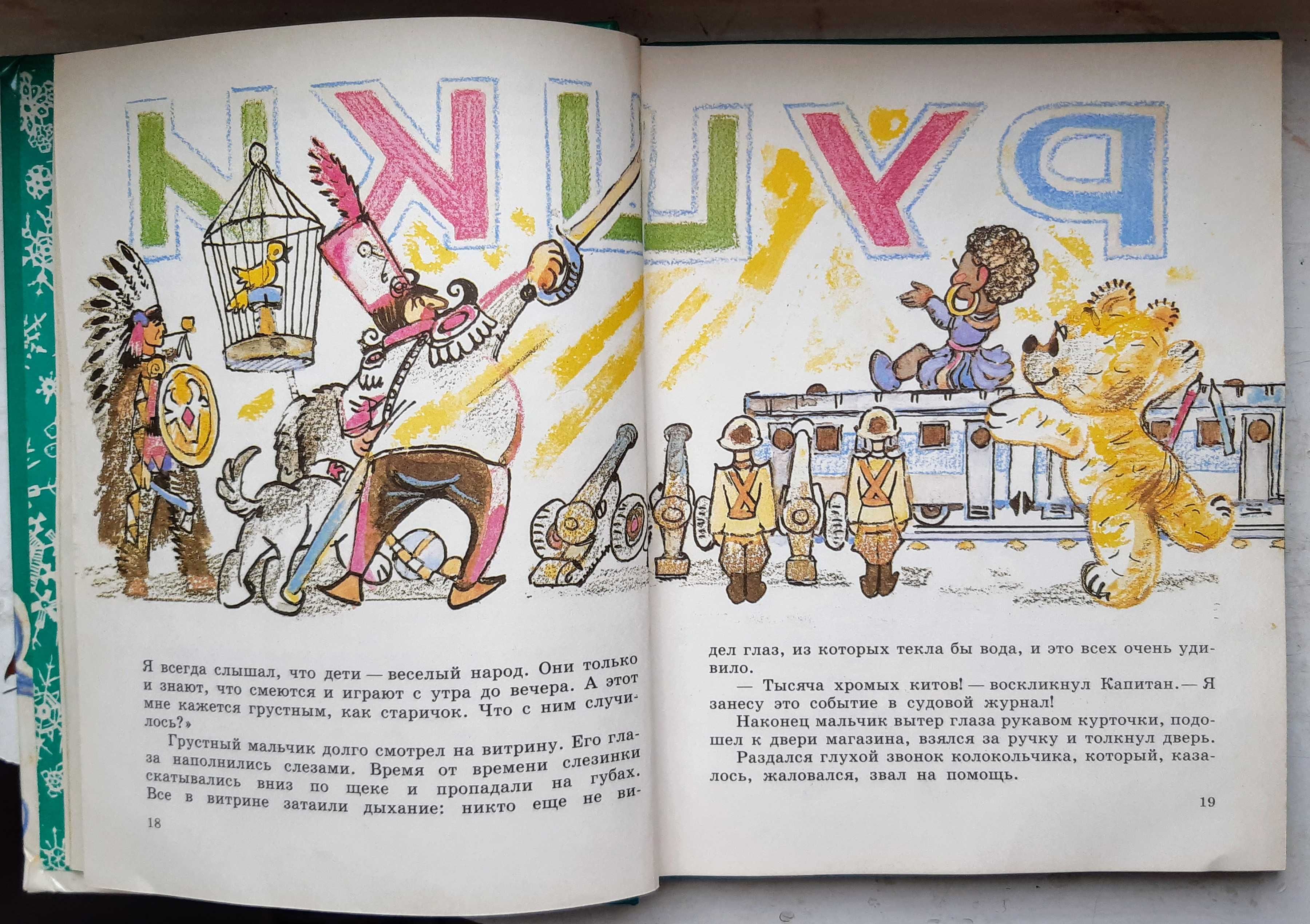 Путешествие голубой стрелы, Джанни Родари, 1992 г. детская литература