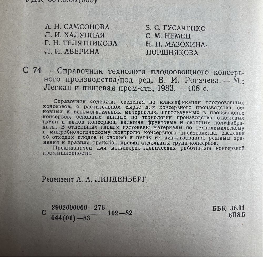 Справочник технолога плодоовощного консерв-ного производства