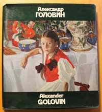 Продам редкую НОВУЮ книгу "Александр Головин", Москва, 1981 (Киев)