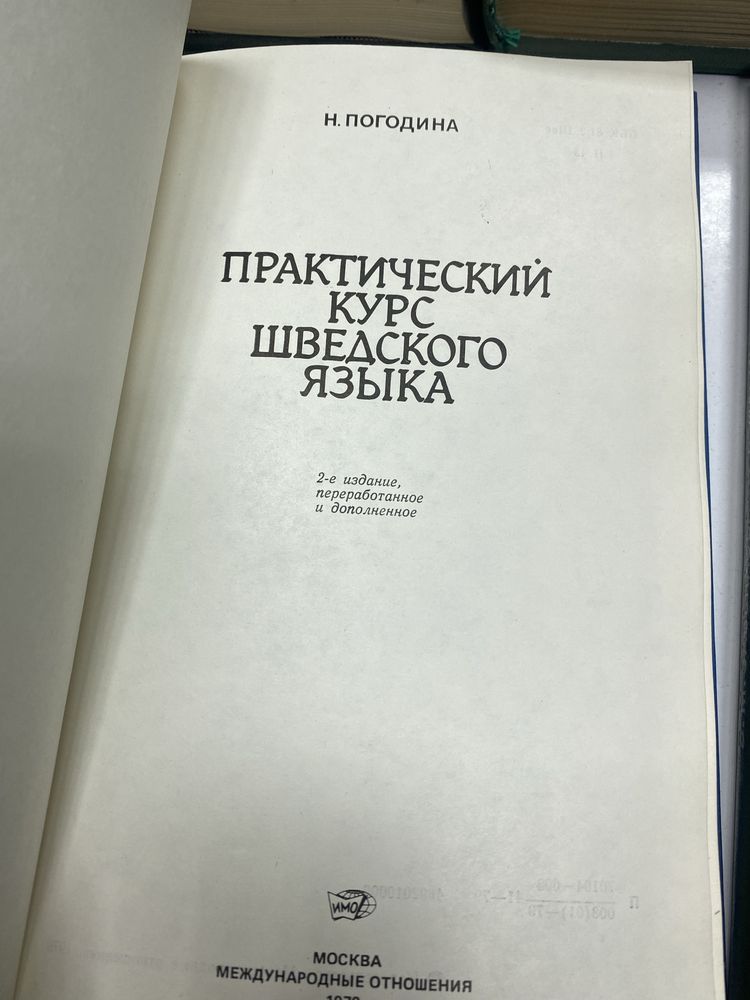 Учебник современного китайского Курс Шведского  сербо-хорватского