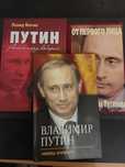 Книги о Владимире Путине