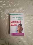 Настольная книга, энциклопедия молодой мамы С.Зайцев 830 страниц