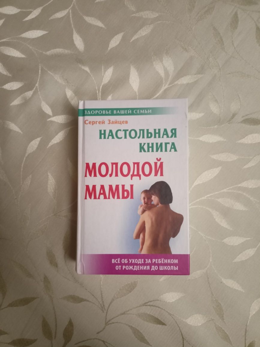 Настольная книга, энциклопедия молодой мамы С.Зайцев 830 страниц