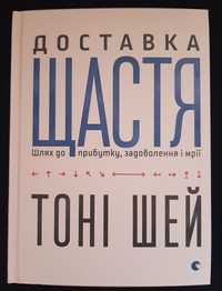 Доставка щастя.Шлях до прибутку,задоволення і мрії.Тоні Шей.