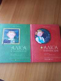 Две книги Алиса в стране чудес и Алиса в зазеркалье.