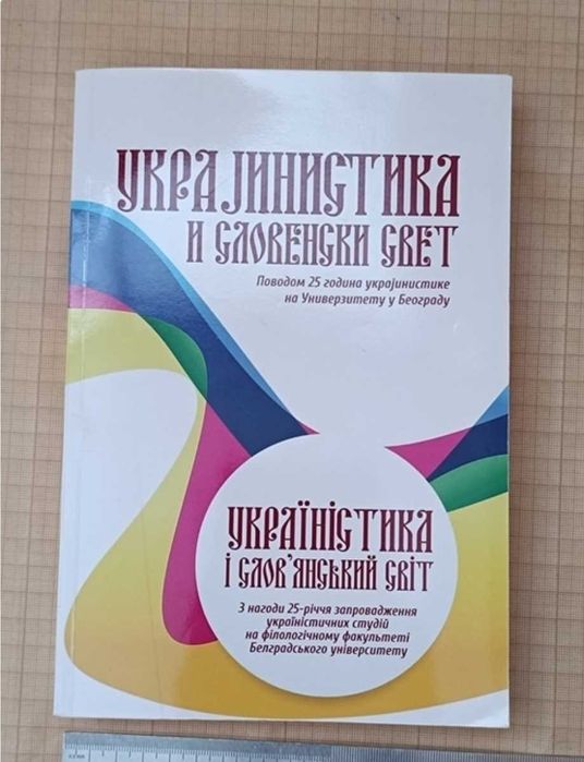 Рідкісна книга українською Україністика і слов'янський світ