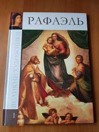 Книга Великие художники  Рафаэль.