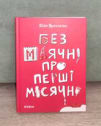 Без маячні про перші місячні