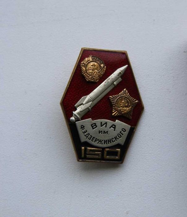Нагрудный Знак "ВИА им. Дзержинского 150 лет"