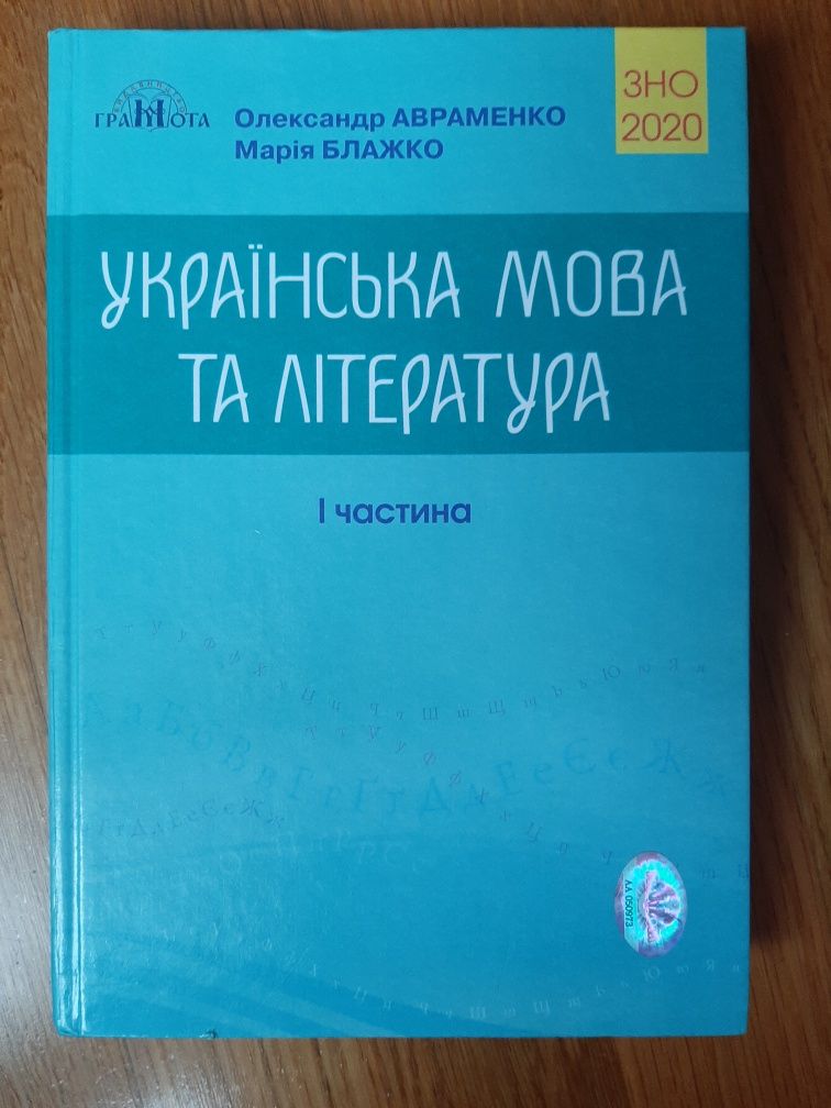 ЗНО українська мова та література. Авраменко