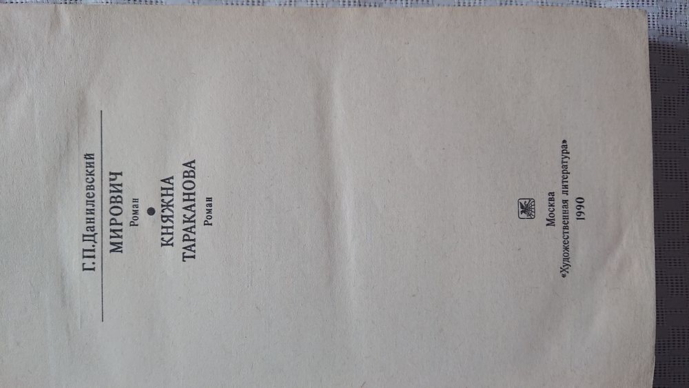 Данилевский "Мирович", "княжна Тараканова" ещё книги