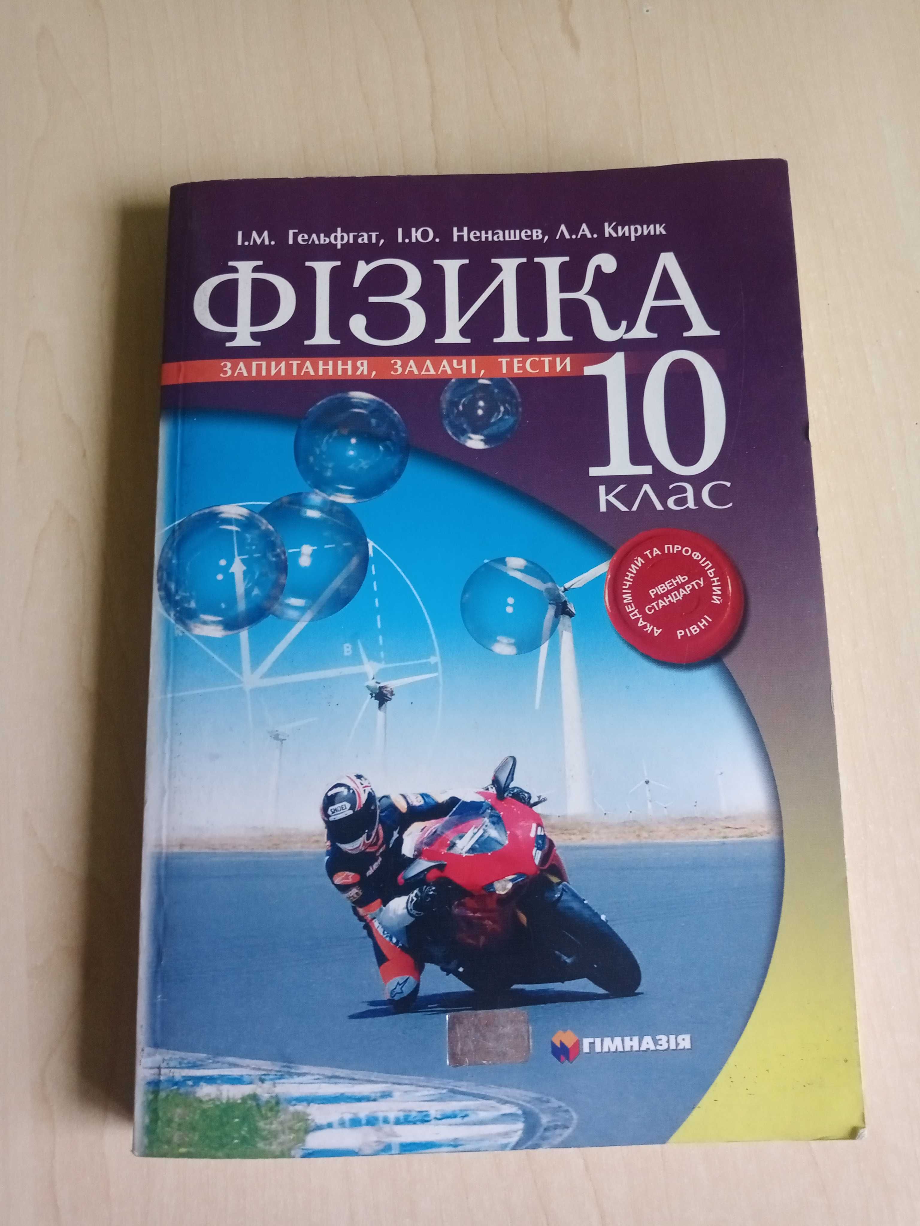 Фізика 10 клас Запитання, задачі, тести