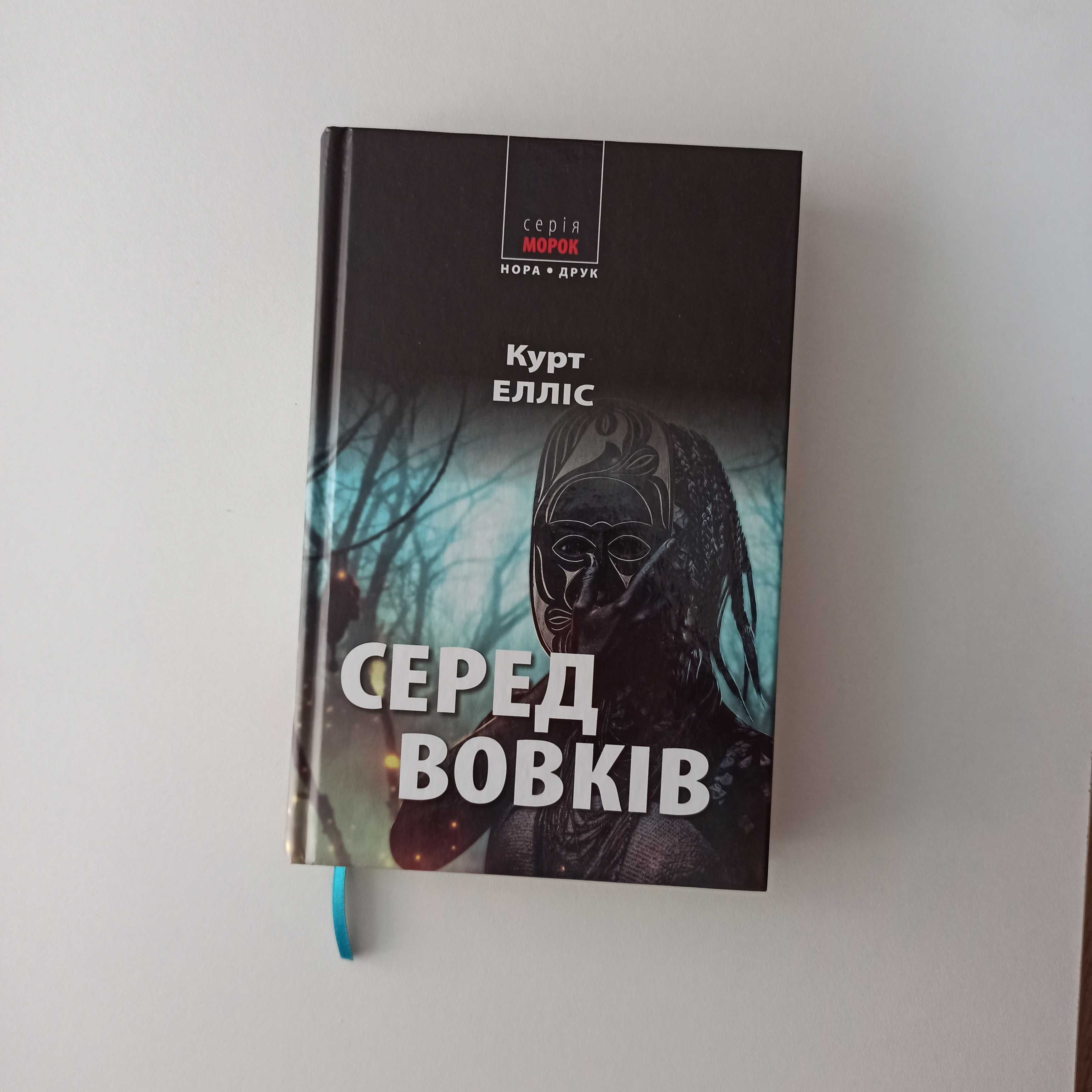 Книга "Серед вовків" Курт Елліс / Нора-Друк