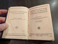 Русско-немецкий словарь минимум 1934 для колекціонерів, букіністів