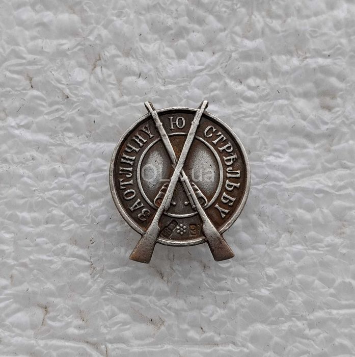 За отличную стрельбу . Серебро