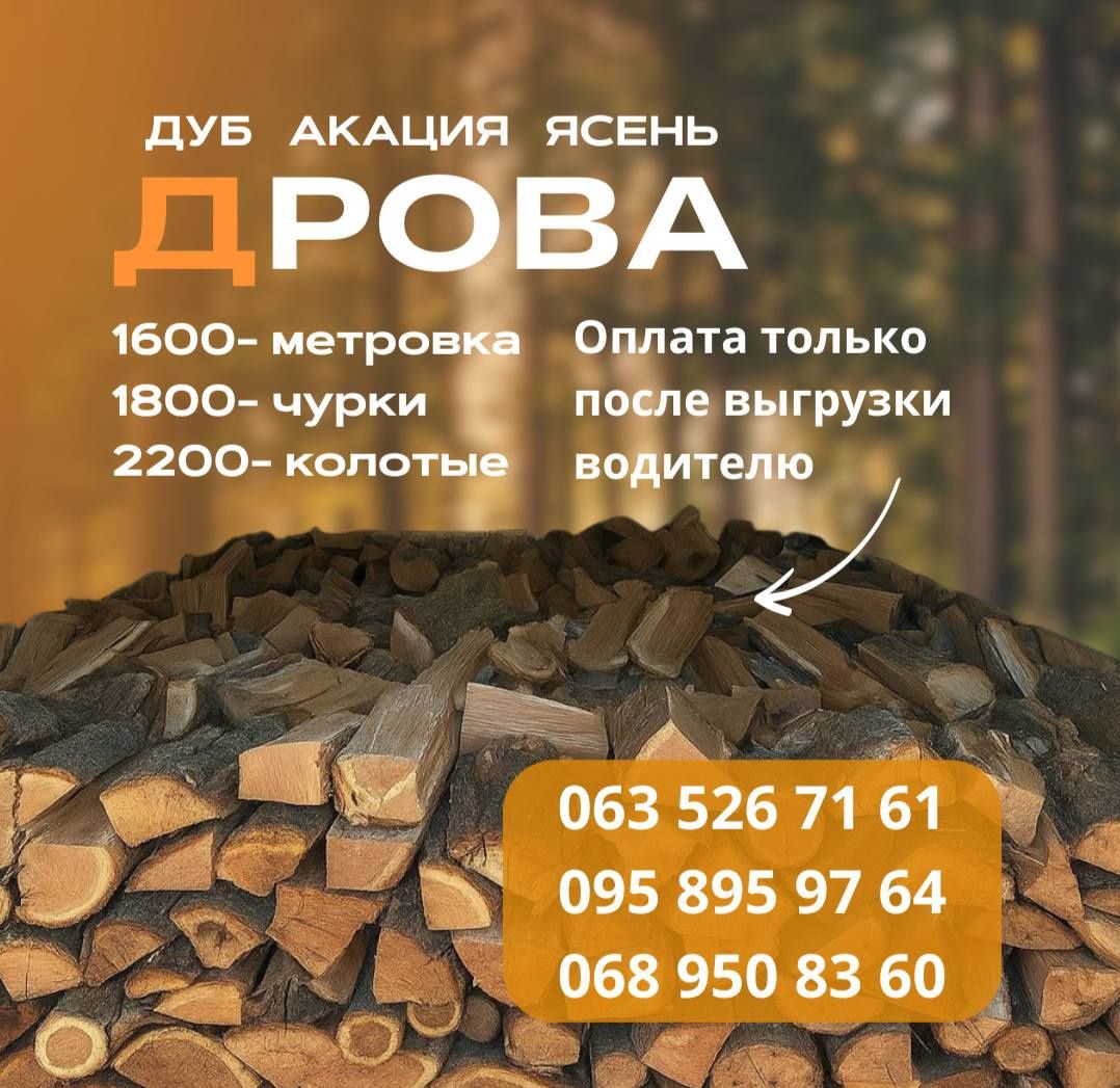 Дрова Днепр без предоплаты