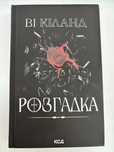 Ві Кіланд «Розгадка»