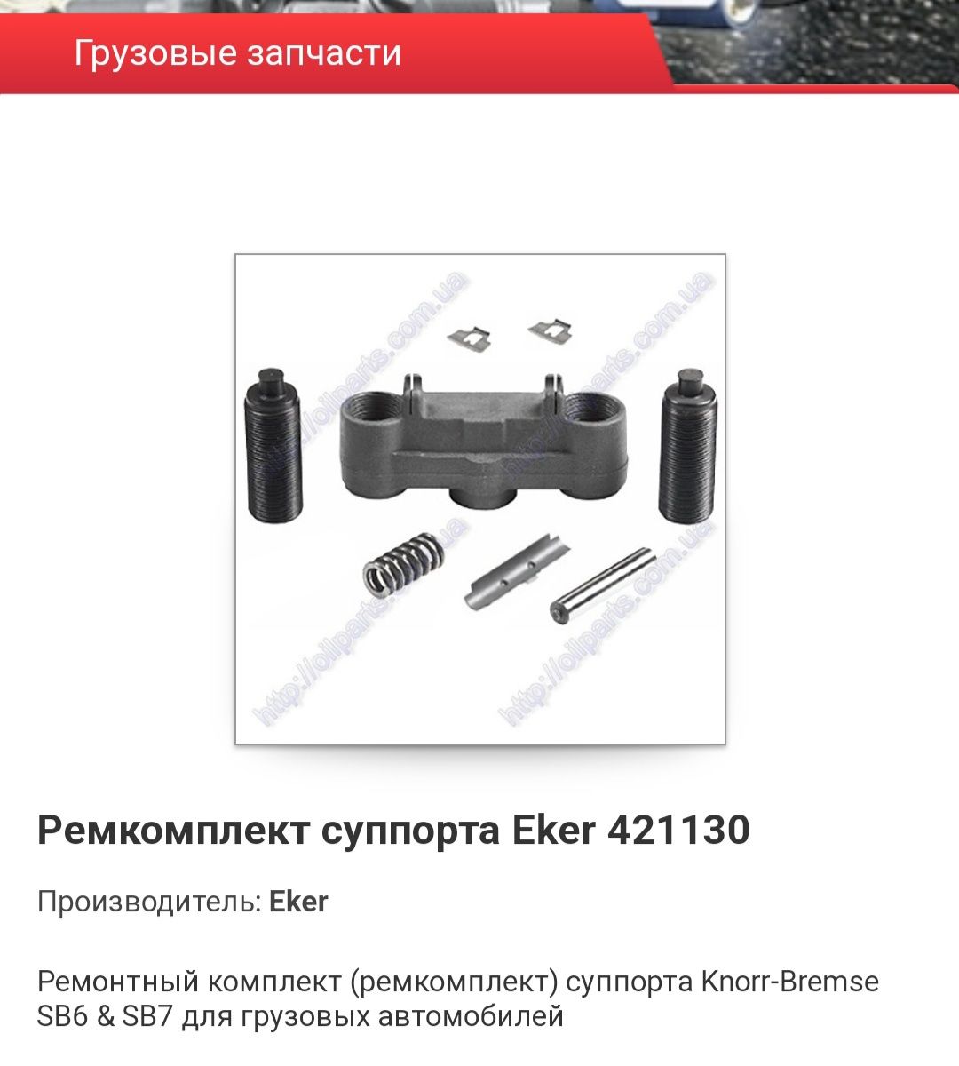 Ремкомплект суппорта грузового eker 421130