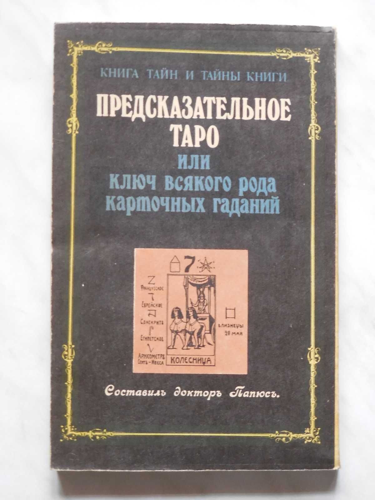 Эзотерика. Папюс. Предсказательное Таро или ключ карточных гаданий