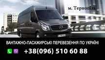 Послуги перевезення по Україні