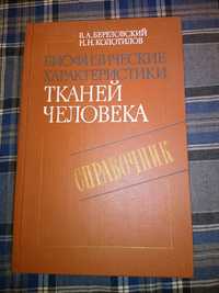 Продам книгу "Биофизические характеристики тканей человека"