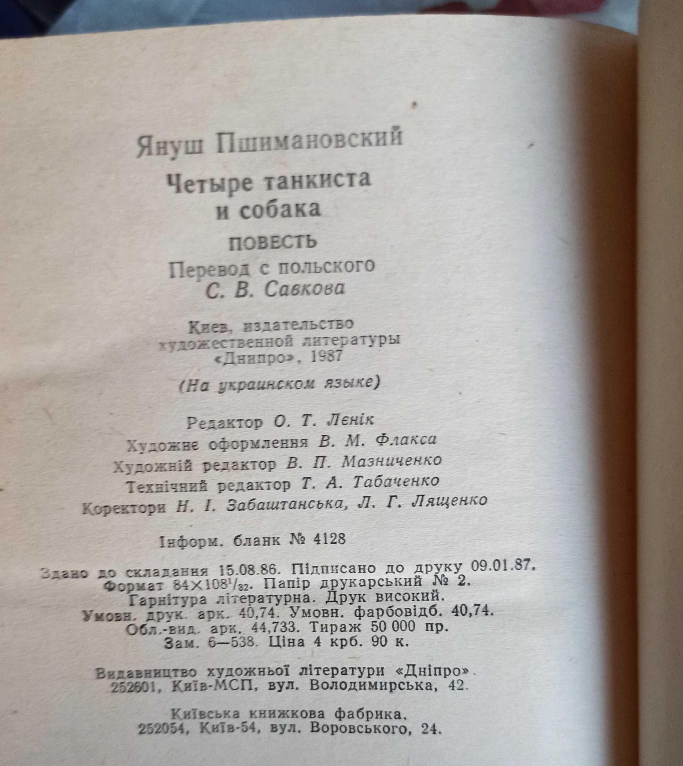 Януш Пшимановський "Чотири танкісти і пес"