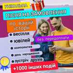 Пісня на замовлення , Песня на заказ. Подарок эмоции. Лав стори.