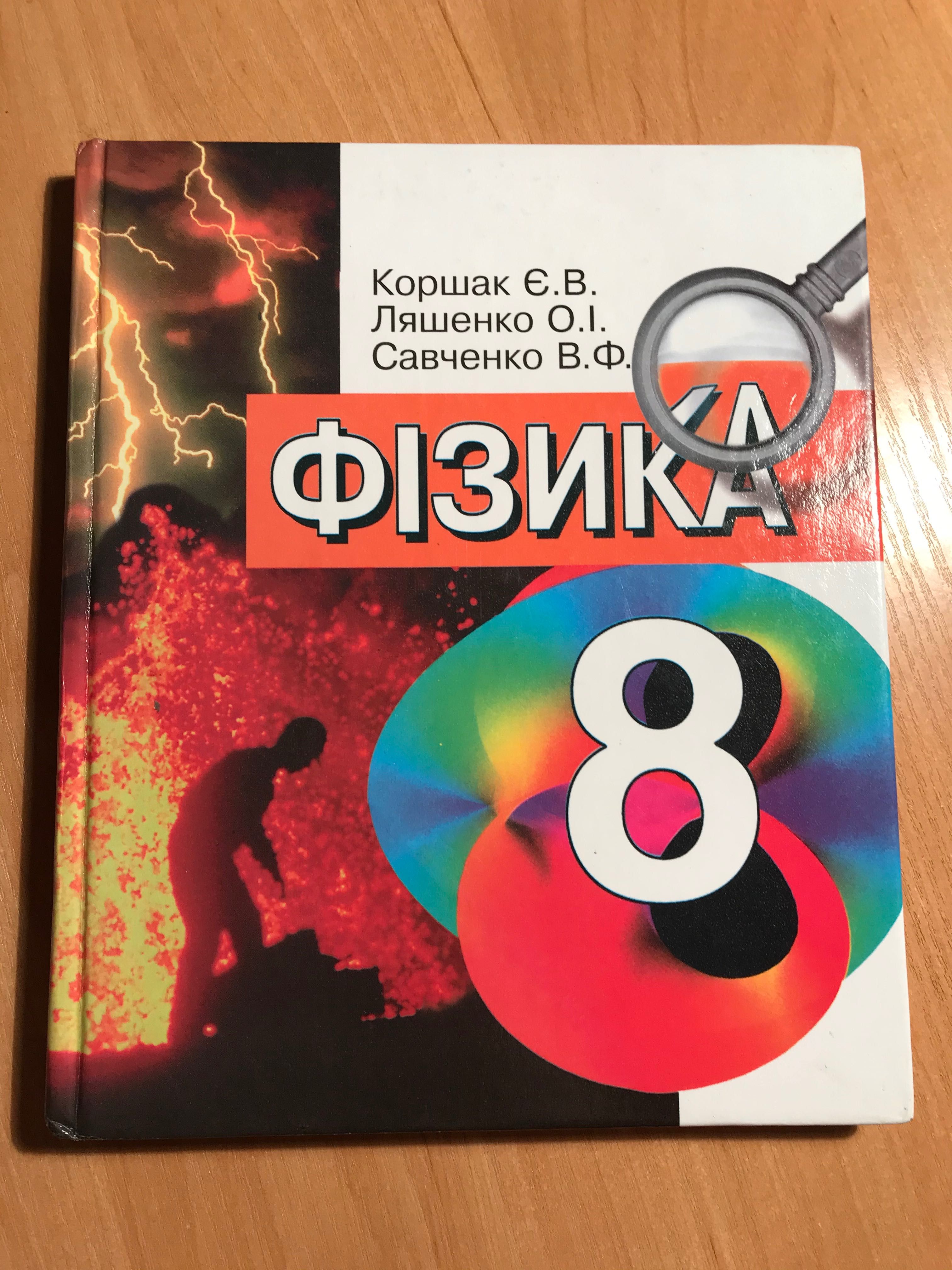 Фізика 8 клас Коршак, Ляшенко, Савченко