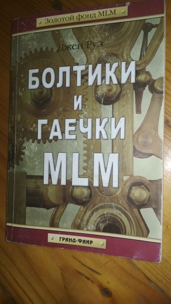 Книга по темі"сітковий маркетинг".