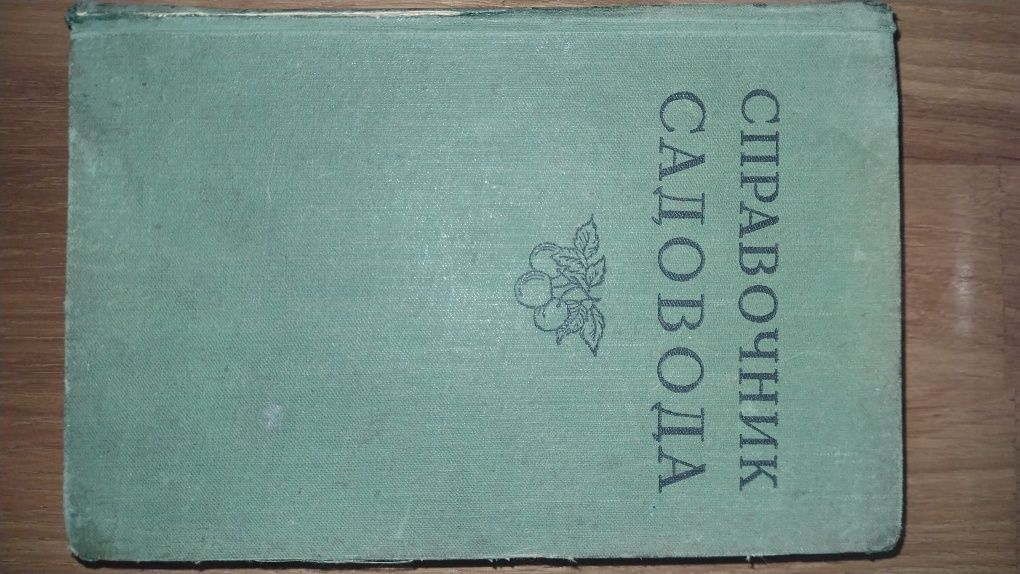 Справочник садовода 1956 год