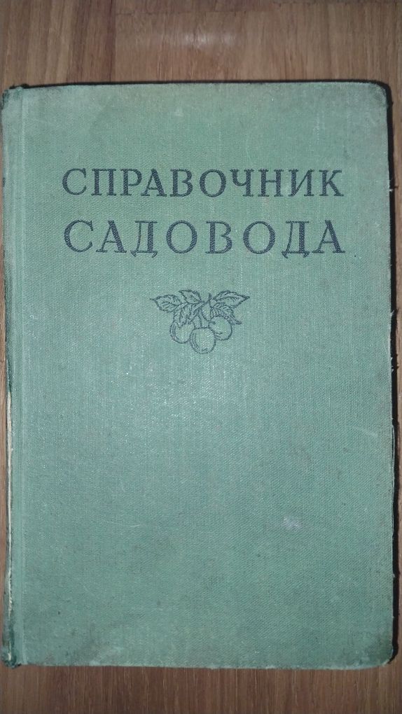 Справочник садовода 1956 год